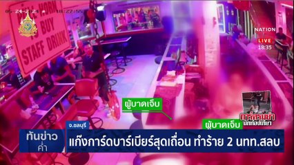 แก๊งการ์ดบาร์เบียร์สุดเถื่อน ทำร้าย 2 นทท.สลบ | เนชั่นทันข่าวค่ำ | 27 พ.ค. 67 | PART 2