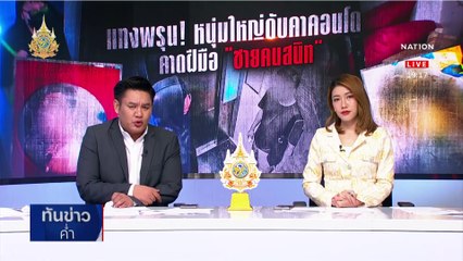 กะซวกโหด 10 แผล หมกศพหนุ่มใหญ่คาคอนโดฯ | เนชั่นทันข่าวค่ำ | 27 พ.ค. 67 | PART 4