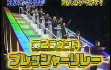 Qさま!!プレッシャーSTUDY #8-2