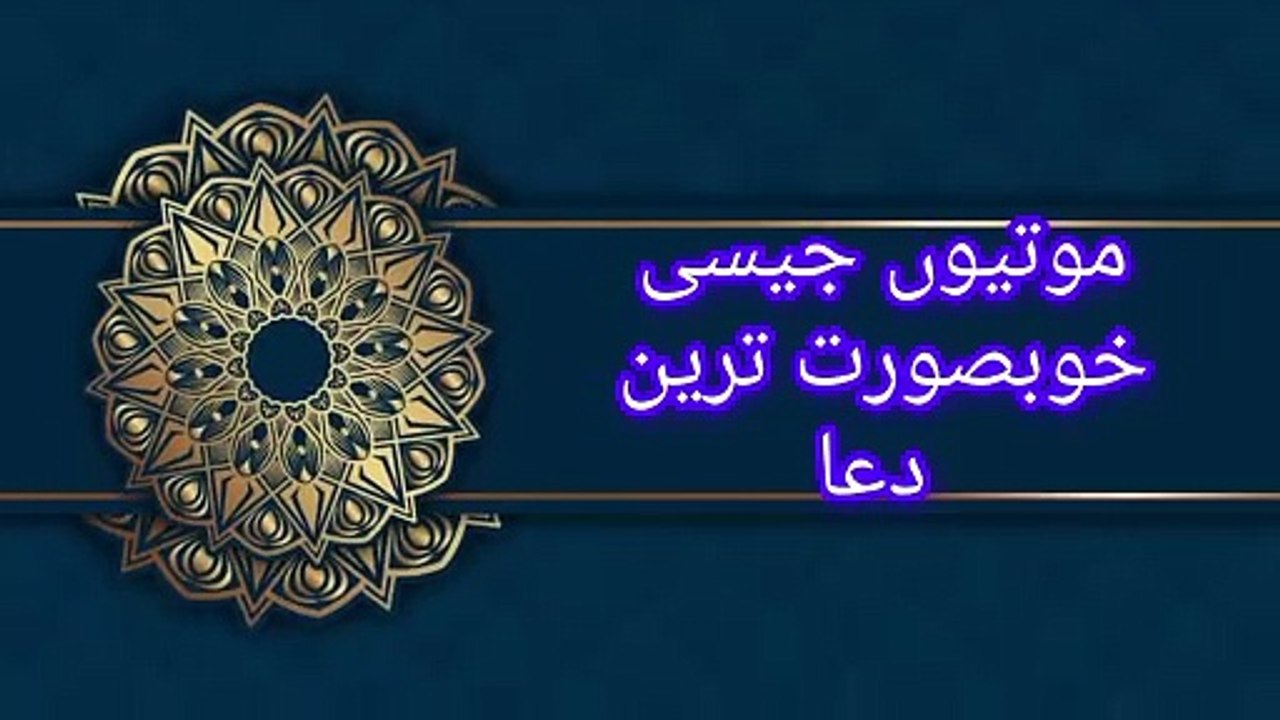موتیوں جیسی خوبصورت ترین دعا