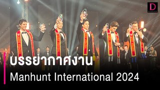 บรรยากาศหน้างาน Manhunt International 2024 | HOTSHOT เดลินิวส์ 27/05/67