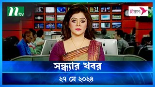Shondhar Khobor | 27 May 2024 | NTV News | NTV Latest News Update