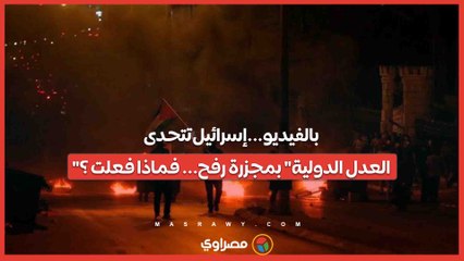 بالفيديو...إسرائيل تتحدى "العدل الدولية" بمجزرة رفح... فماذا فعلت ؟