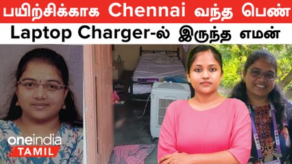 "6 வயதில் மகன்!" - பயிற்சிக்காக Chennai வந்த பெண் Doctor...Laptop Charger இருந்த எமன்