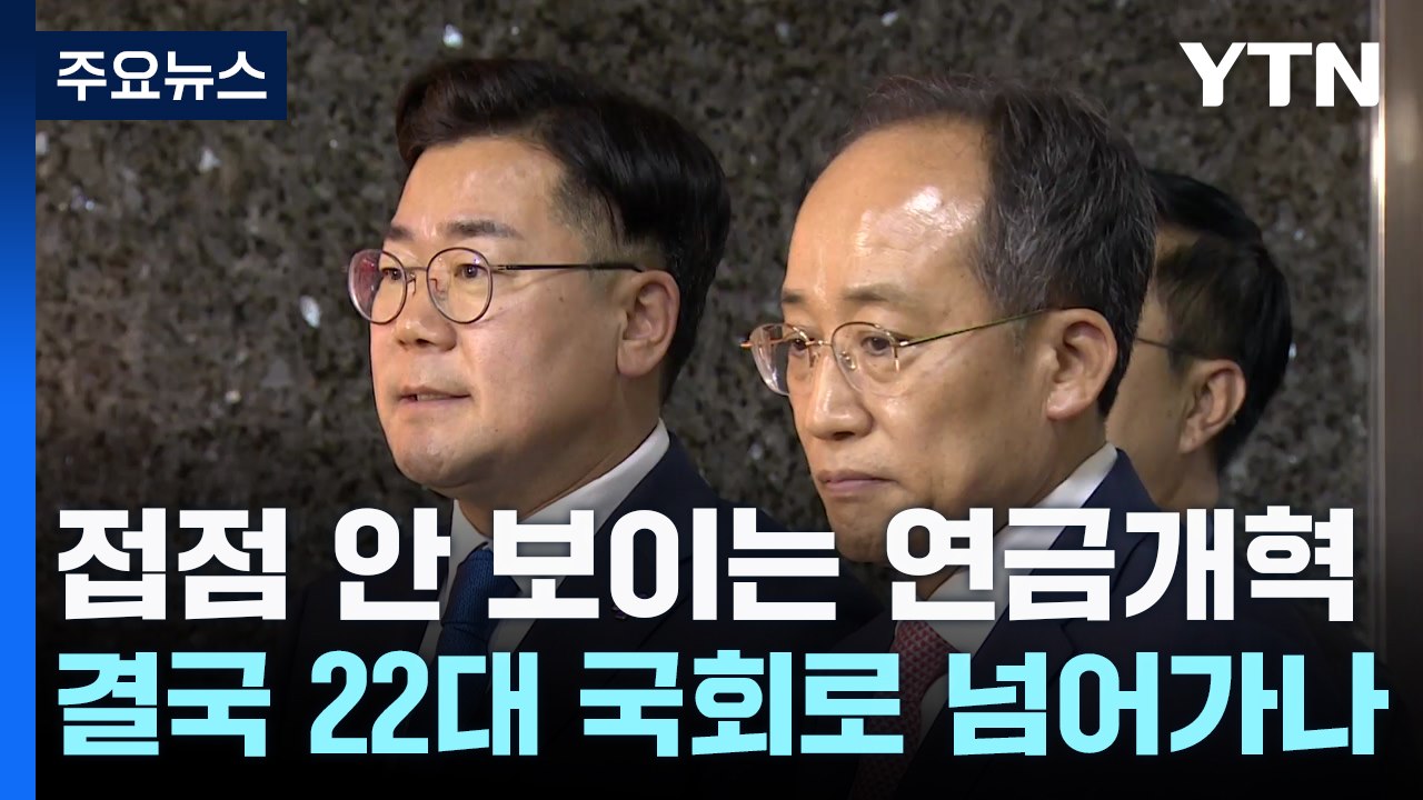 접점 안 보이는 연금개혁...결국 22대 국회로 넘어가나 / YTN