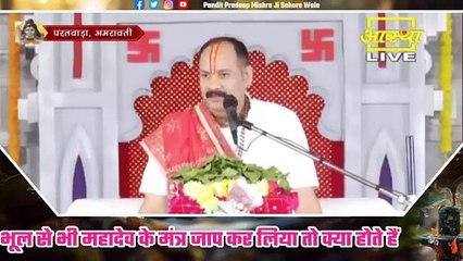 भूल से भी महादेव के मंत्र जाप कर लिया तो क्या होते हैं - Pandit Pradeep Ji Mishra Sehore Wale