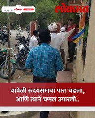 वृद्ध जाब विचारायला गेला, बाचाबाचीचे रूपांतर धक्काबुक्कीत झालं..