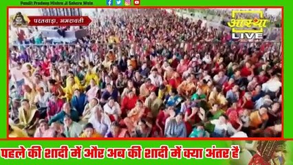 पहले की शादी में और अब की शादी में क्या अंतर है जरूर सुने - Pandit Pradeep Ji Mishra Sehore Wale