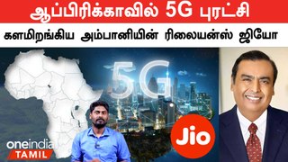 5G Revolution in Africa... Ambani's Reliance Jio entered in Africa | Telecom | Oneindia Tamil