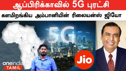 Download Video: 5G Revolution in Africa... Ambani's Reliance Jio entered in Africa | Telecom | Oneindia Tamil