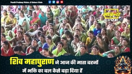 शिव महापुराण ने आज की माता बहनों में भक्ति का बल कैसे बढ़ा दिया हैं - Pandit Pradeep Ji Mishra Sehore