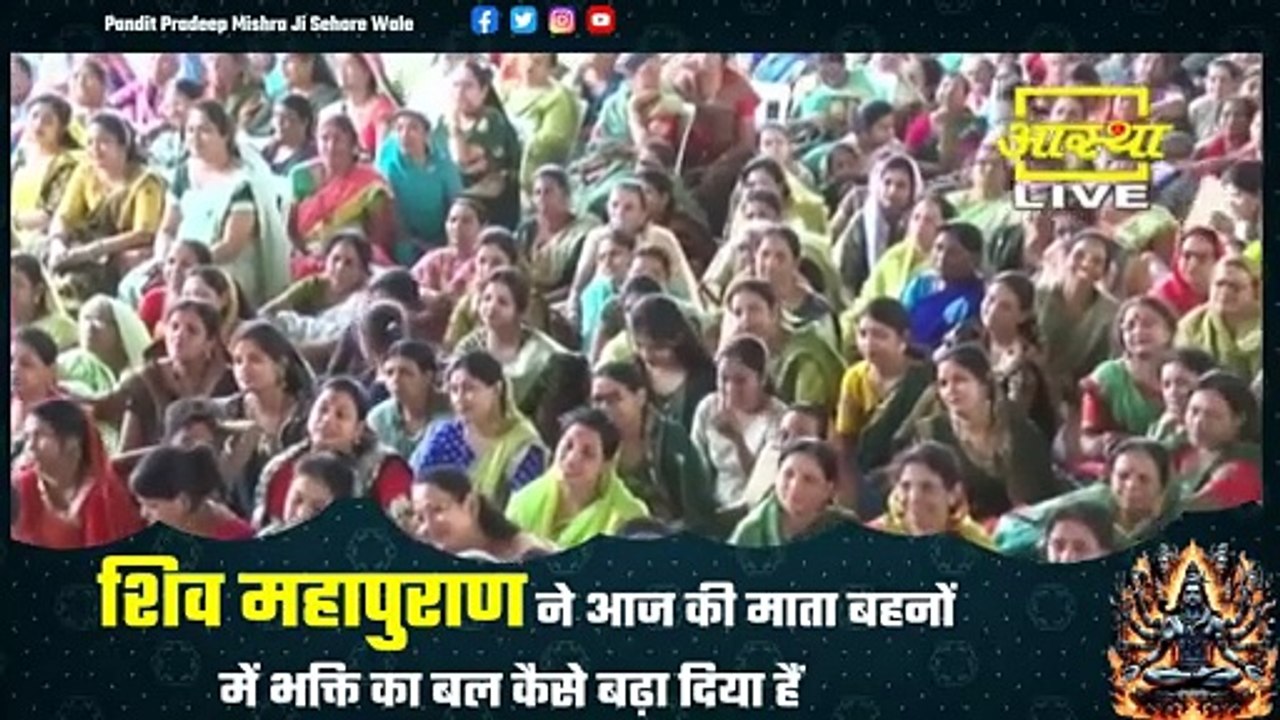 शिव महापुराण ने आज की माता बहनों में भक्ति का बल कैसे बढ़ा दिया हैं - Pandit Pradeep Ji Mishra Sehore