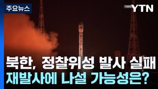 북한, 정찰위성 발사 실패... 재발사에 나설 가능성은? / YTN