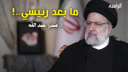 شؤون الأمة : ما بعد رئيسي