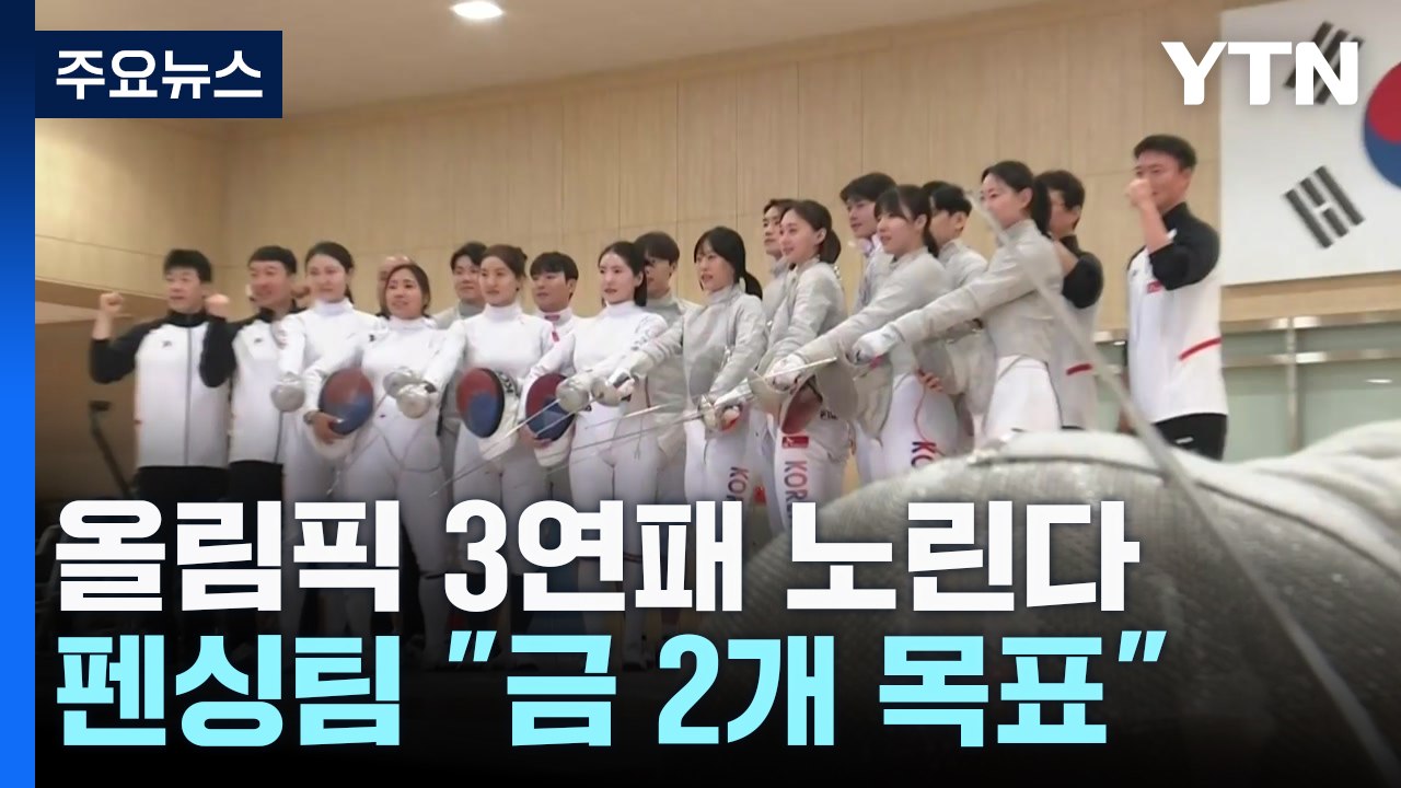 사상 첫 3연패에 칼 끝 조준...펜싱 대표팀 "금 2개 목표" / YTN