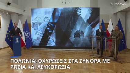Πολωνία: Οχυρώσεις στα σύνορα με τη Ρωσία και τη Λευκορωσία