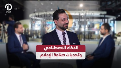 الذكاء الاصطناعي وتحديات صناعة الإعلام