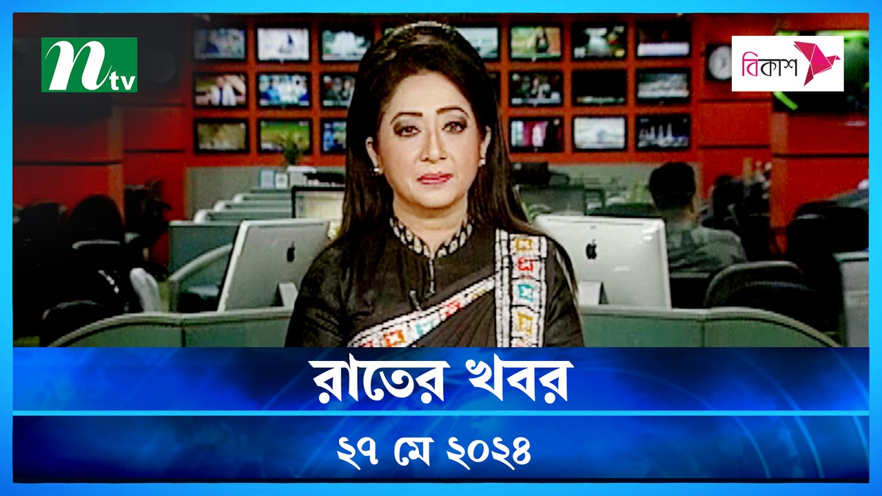 Rater Khobor | 27 May 2024 | NTV News | NTV Latest News Update