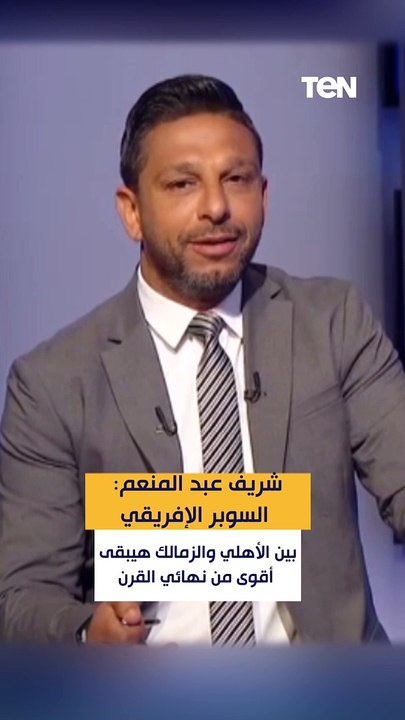 شريف عبد المنعم : السوبر الإفريقي بين الأهلي والزمالك هيبقى أقوى من نهائي القرن