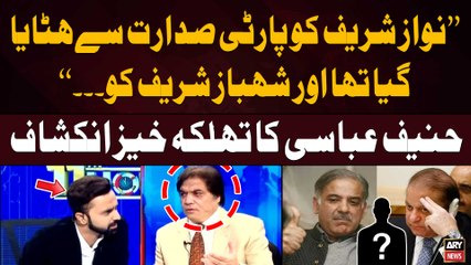 下载视频: PMLN's Hanif Abbasi Breaks Big News Regarding Nawaz and Shehbaz Sharif