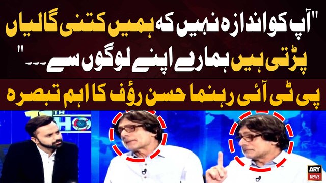 Apko Andaza Nahi kay Hamein Kitni Galiyan Parhti Hain Hamare... Rauf Hassan's Statement