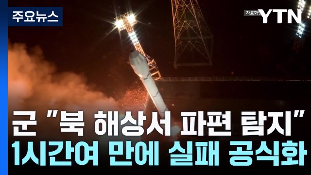 北 신형 로켓 1단 비행 중 공중 폭발 ...발사 실패 인정 / YTN