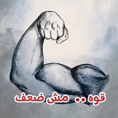 قوه مش ضعف