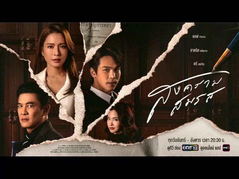 สงครามสมรส ตอนที่ 19 (EP.19) วันที่ 27 พฤษภาคม 2567 HD