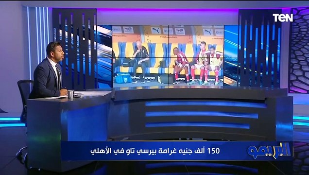 محمد فاروق يعلق على غضب بيرسي تاو بعد استبداله أمام الترجي وتفاصيل تجديد عقد معلول
