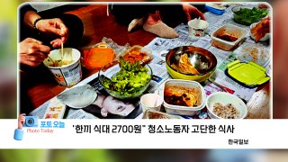 [포토오늘] “한끼 식대 2700원” 청소노동자 고단한 식사  / YTN