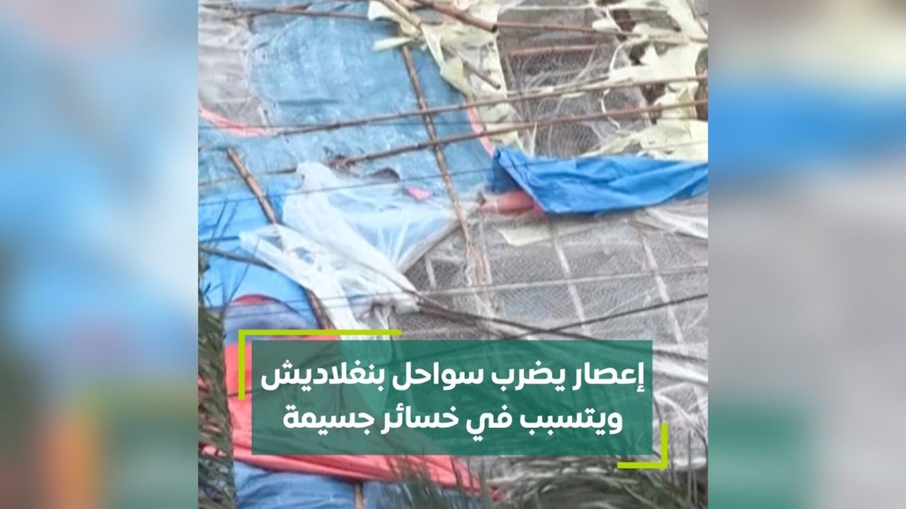 إعصار يضرب سواحل بنغلاديش ويتسبب في خسائر جسيمة