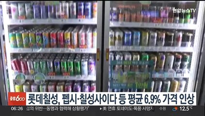 롯데칠성, 펩시·칠성사이다 등 평균 6.9% 가격 인상