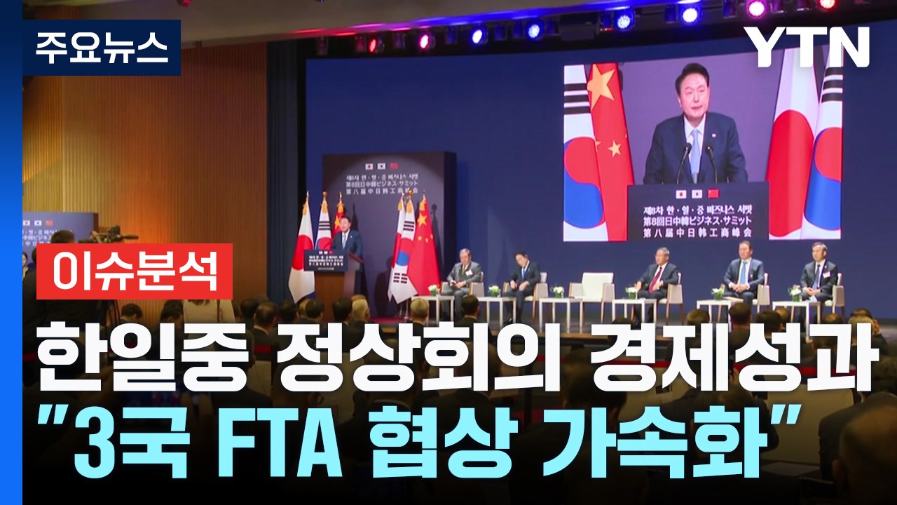 [스타트경제] "한일중 FTA 논의 속도"...3국 경제 협력 전망은? / YTN