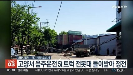 고양서 음주운전 5t 트럭, 전봇대 들이받아 정전