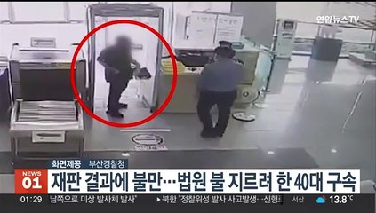 재판 결과에 불만…법원 불 지르려 한 40대 구속
