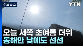 [날씨] 오늘 맑고 서쪽 초여름 더위...동해안 선선 / YTN