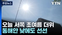 [날씨] 오늘 맑고 서쪽 초여름 더위...동해안 선선 / YTN