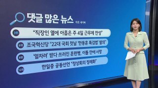 주4일제 / 얼차려 훈련병 / 성착취물 검거 [앵커리포트] / YTN