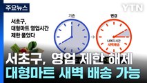 '족쇄' 풀린 대형마트 새벽배송...서초구, 영업시간 제한 해제 / YTN