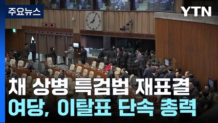 오늘 '채 상병 특검법' 재표결...여야 의총 '표 단속' / YTN