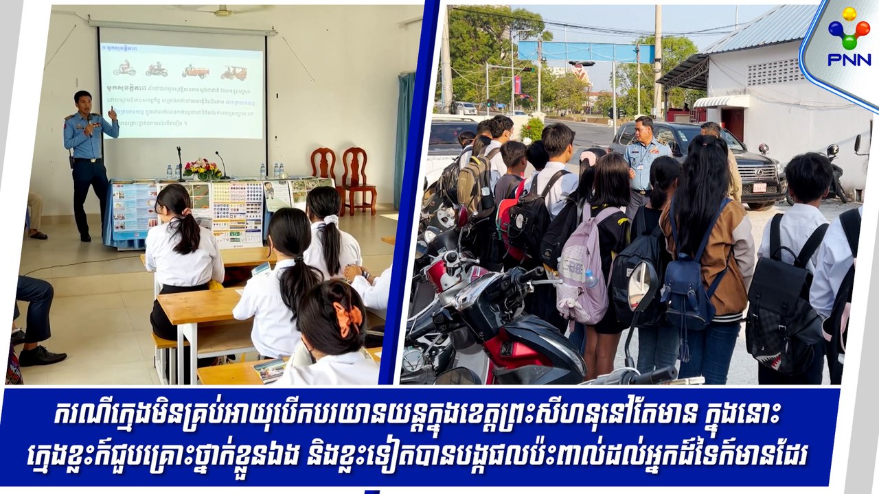 [28-05-24] ករណីក្មេងមិនគ្រប់អាយុបើកបរយានយន្តក្នុងខេត្តព្រះសីហនុនៅតែកើតមាន ក្នុងនោះក្មេងខ្លះក៏បង្កគ្រោះថ្នាក់ដល់ខ្លួនផ្ទាល់ និងខ្លះទៀតបានបង្កផលប៉ះពាល់ដល់អ្នកដ៏ទៃ