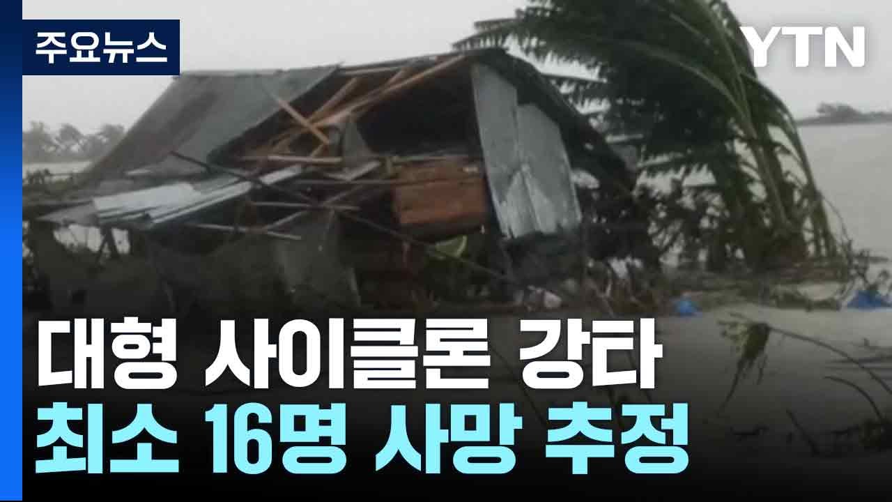 대형 사이클론 인도·방글라데시 강타...최소 16명 사망 / YTN