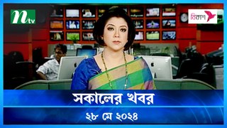 Shokaler Khobor | 28 May 2024 | NTV Latest News Update