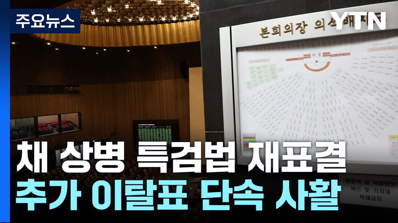 '채 상병 특검법' 재표결 주목...여야 의총 '표 단속' / YTN