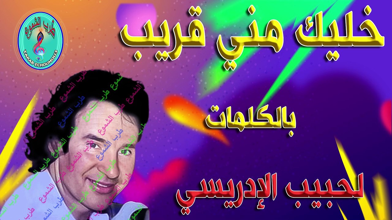 لحبيب الإدريسي / خليك مني قريب