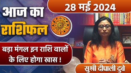 28 May 2024 AAJ KA RASHIFAL| बड़ा मंगल इन राशि वालों के लिए खास | Daily Astrology | वनइंडिया हिंदी