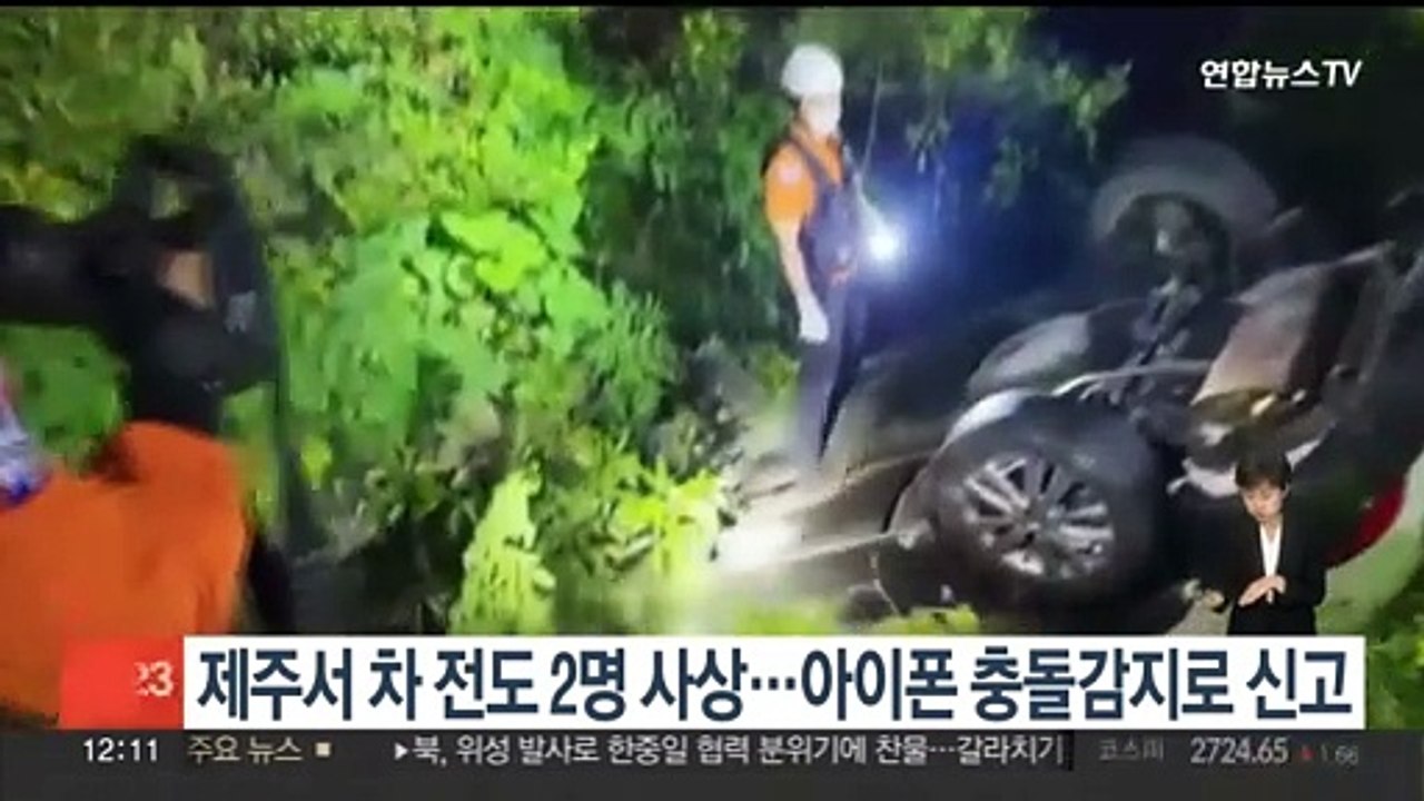 제주서 차 전도 2명 사상…아이폰 충돌감지로 신고
