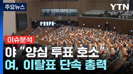 [시사정각] 채 상병 특검 재의결D-DAY...여권 이탈표에 촉각 / YTN