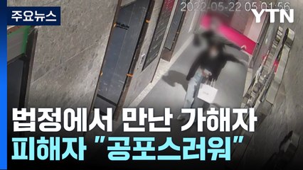 돌려차기 피해자 "구체적인 보복 계획, 공포스러워" / YTN