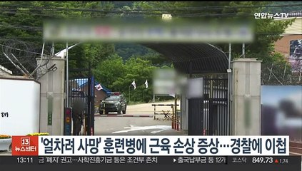 '얼차려 사망' 훈련병 근육손상 증상…경찰에 사건 이첩
